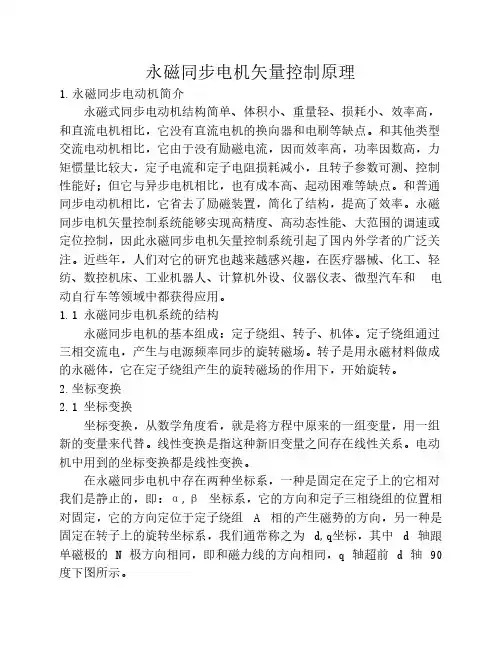 永磁同步电机矢量控制原理