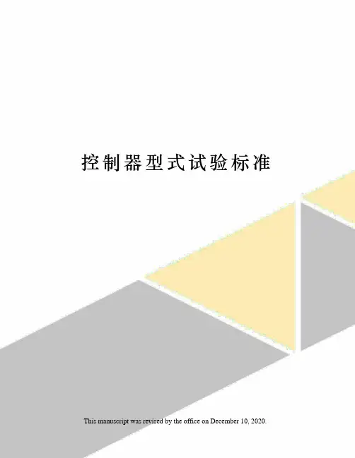 控制器型式试验标准