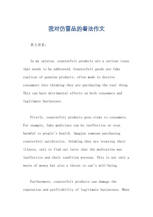 我对仿冒品的看法作文