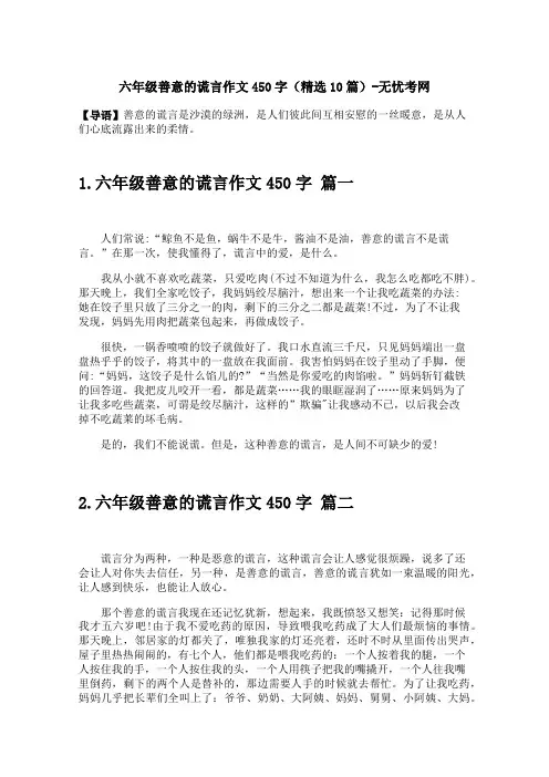 六年级善意的谎言作文450字(精选10篇)