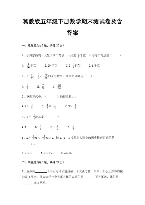 冀教版五年级下册数学期末测试卷及含答案