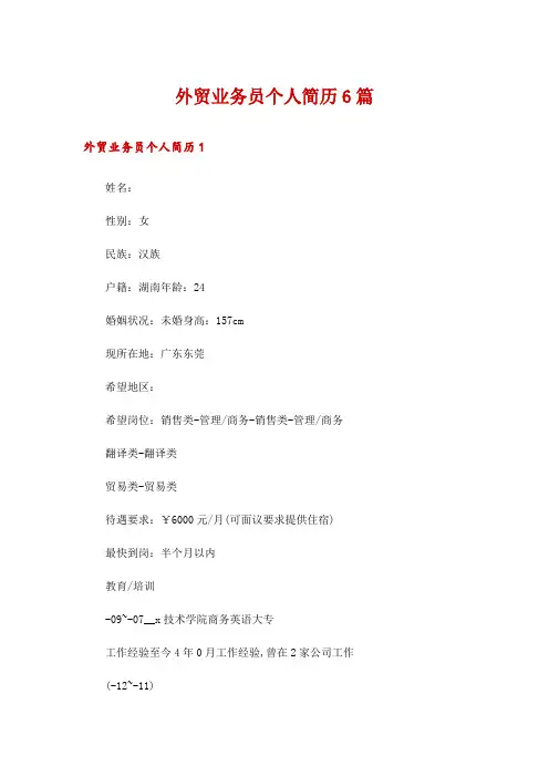 外贸业务员个人简历6篇