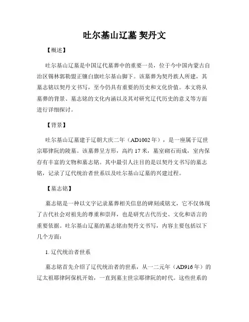 吐尔基山辽墓 契丹文