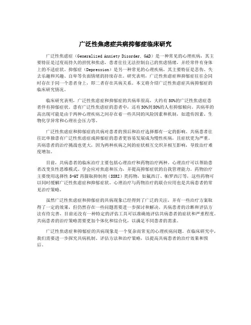 广泛性焦虑症共病抑郁症临床研究