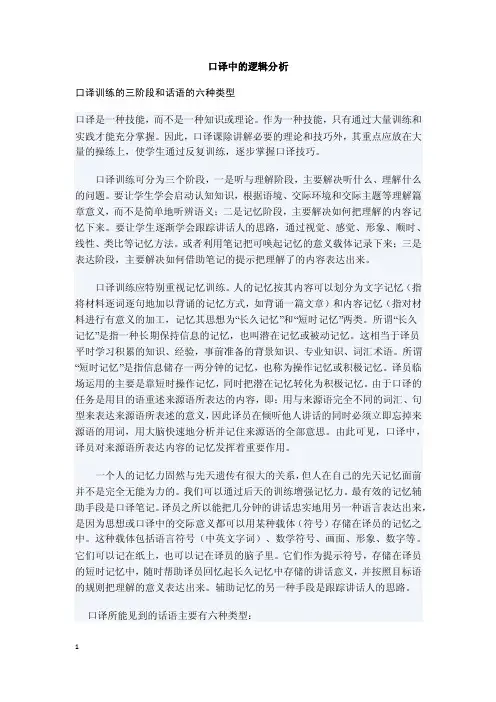 口译中的逻辑分析