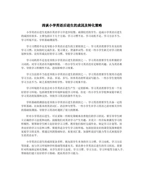 浅谈小学英语后进生的成因及转化策略