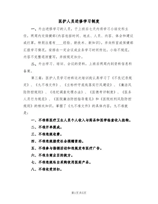 医护人员进修学习制度(2篇)