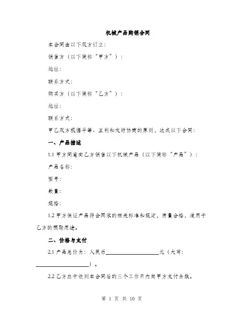 机械产品购销合同（3篇）
