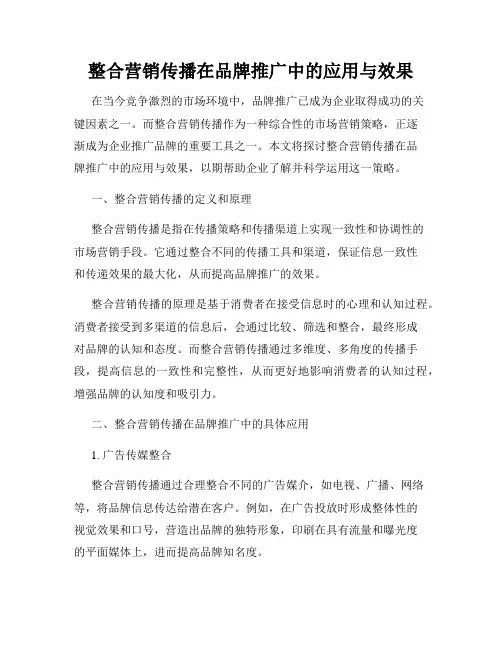 整合营销传播在品牌推广中的应用与效果