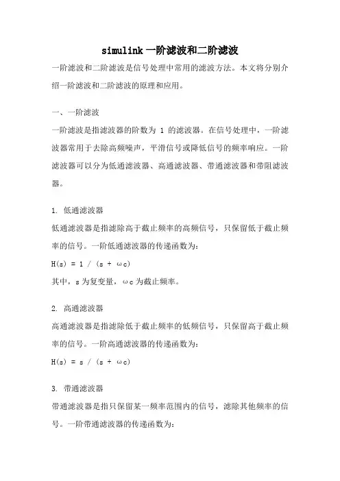 simulink一阶滤波和二阶滤波