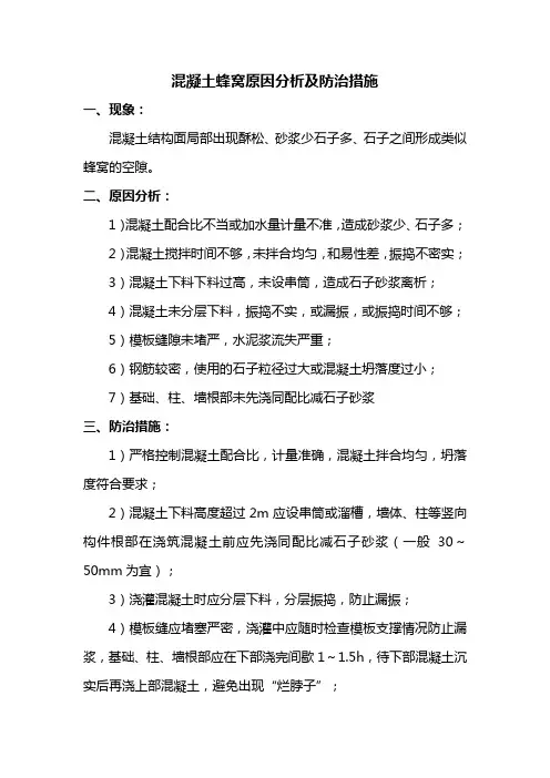 混凝土蜂窝原因分析及防治措施
