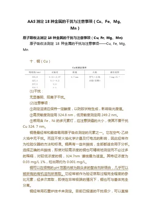 AAS测定18种金属的干扰与注意事项（Cu、Fe、Mg、Mn）