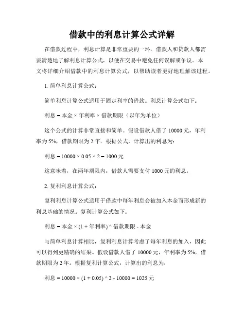 借款中的利息计算公式详解