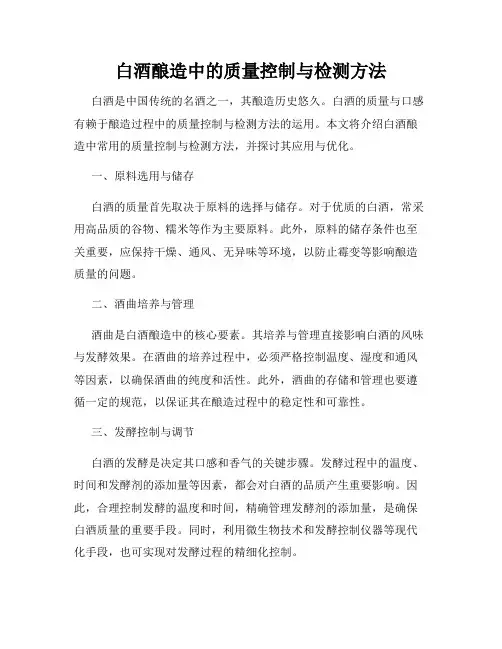 白酒酿造中的质量控制与检测方法
