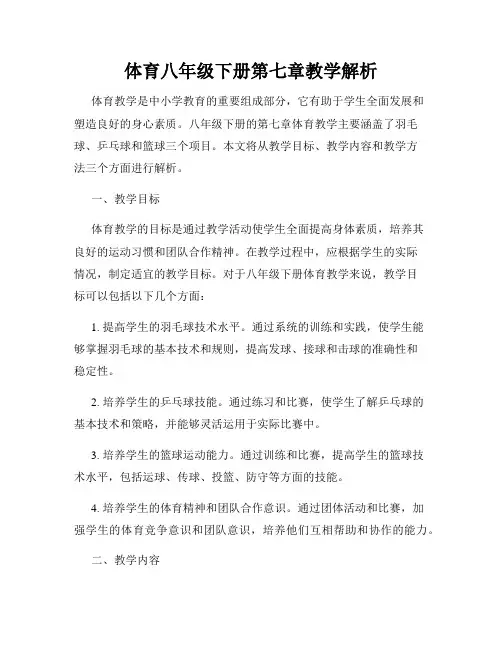 体育八年级下册第七章教学解析