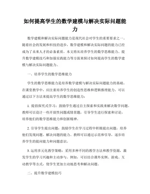 如何提高学生的数学建模与解决实际问题能力