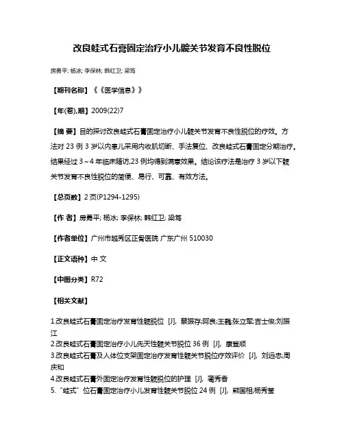 改良蛙式石膏固定治疗小儿髋关节发育不良性脱位
