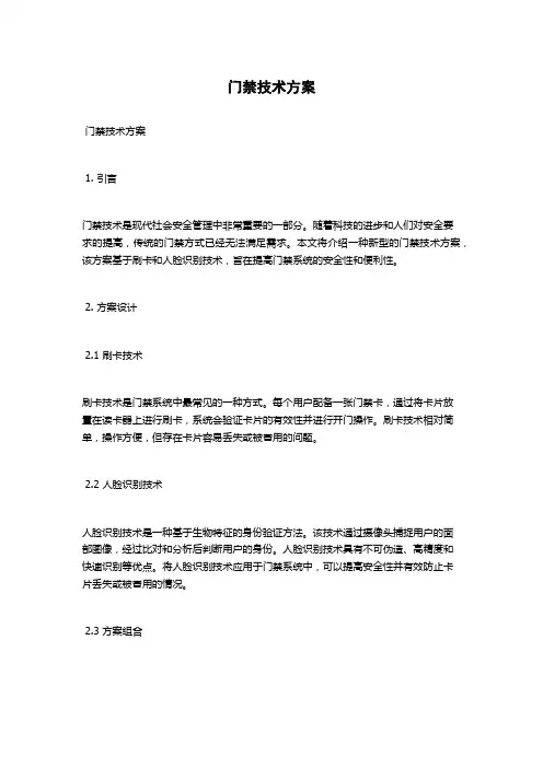 门禁技术方案