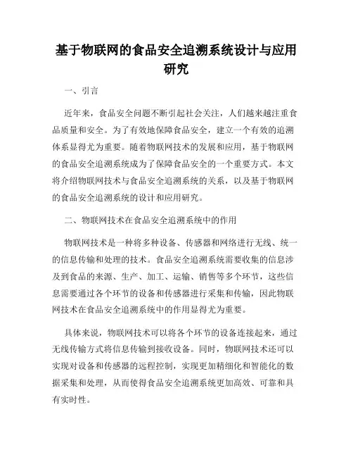 基于物联网的食品安全追溯系统设计与应用研究