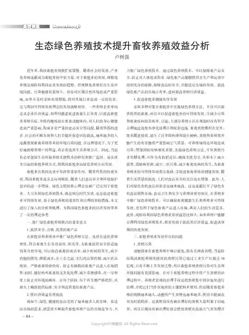 生态绿色养殖技术提升畜牧养殖效益分析
