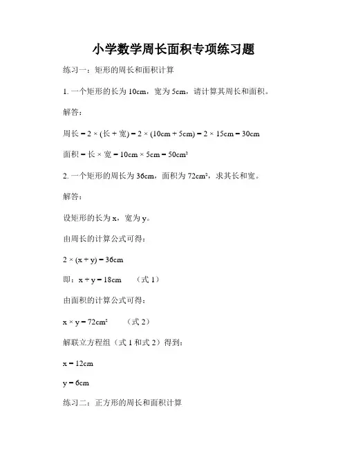 小学数学周长面积专项练习题