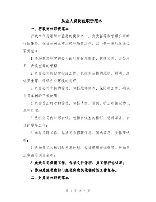 从业人员岗位职责范本