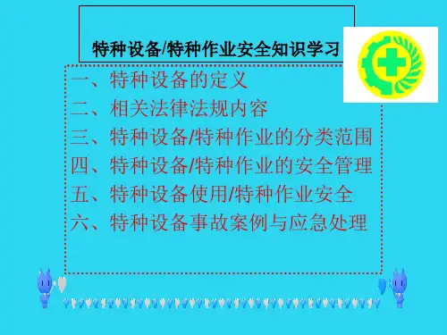 【全面版】特种设备特种作业安全知识培训教材[PPT课件]PPT文档
