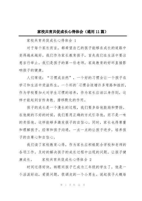 家校共育共促成长心得体会(通用11篇)