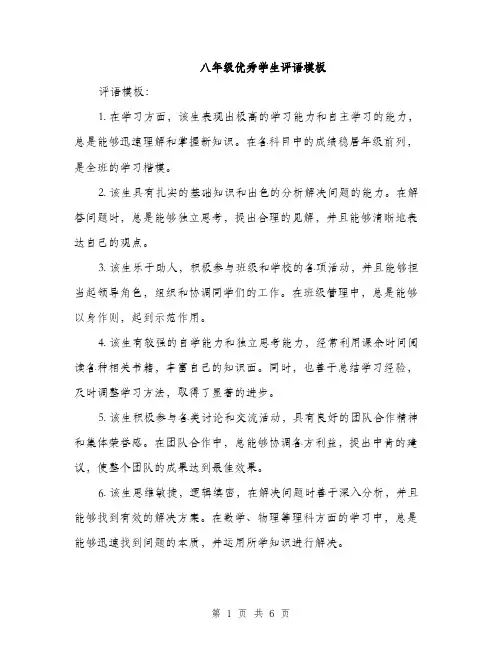八年级优秀学生评语模板（3篇）