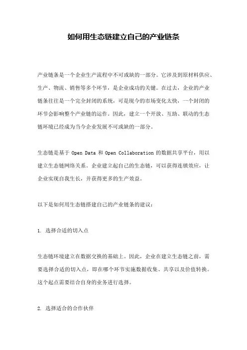 如何用生态链建立自己的产业链条