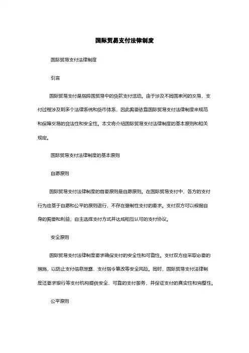 国际贸易支付法律制度