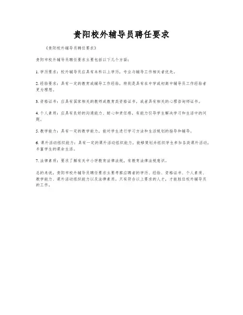 贵阳校外辅导员聘任要求