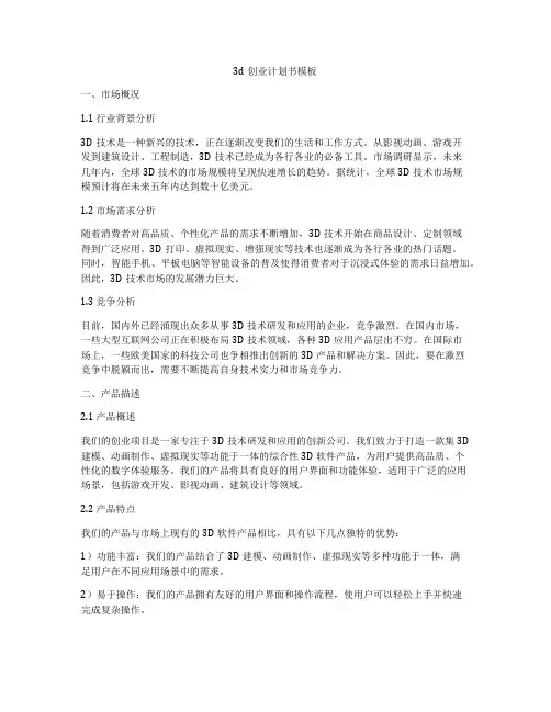 3d创业计划书模板
