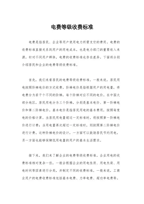 电费等级收费标准