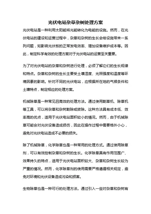 光伏电站杂草杂树处理方案
