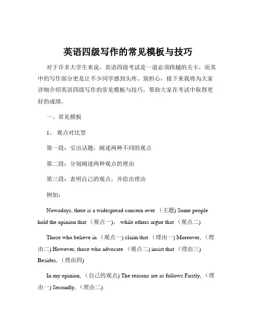 英语四级写作的常见模板与技巧