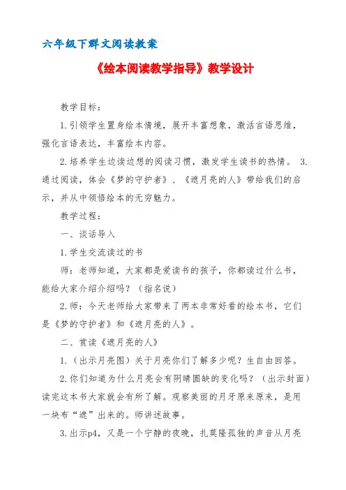 六年级下群文阅读教案：《绘本阅读教学指导》教学设计 (4页公开课资料)