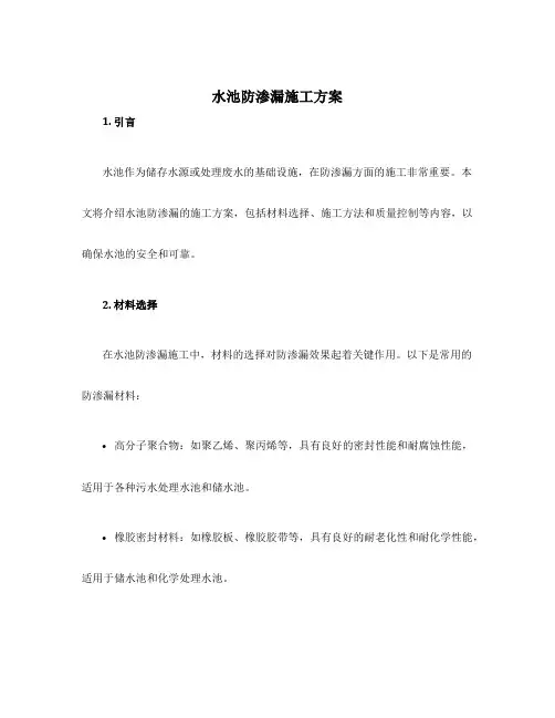 水池防渗漏施工方案
