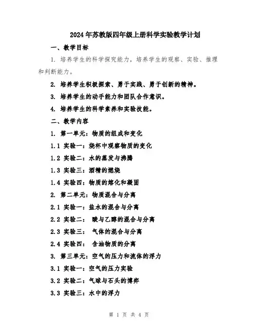 2024年苏教版四年级上册科学实验教学计划