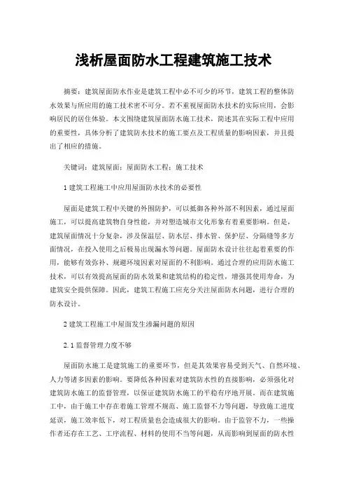 浅析屋面防水工程建筑施工技术