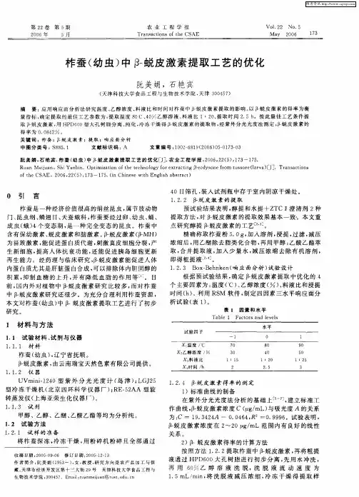 柞蚕(幼虫)中β-蜕皮激素提取工艺的优化