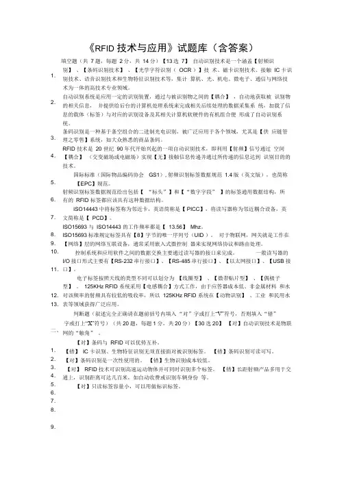 (完整版)《RFID技术与应用》试题库(含答案)