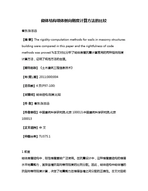 砌体结构墙体侧向刚度计算方法的比较