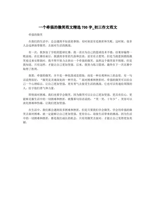 一个牵强的微笑范文精选700字_初三作文范文