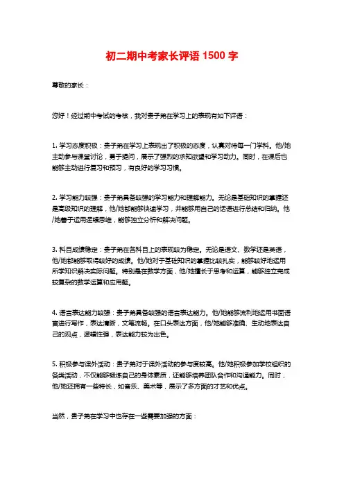 初二期中考家长评语1500字