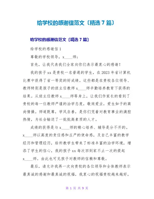 给学校的感谢信范文(精选7篇)