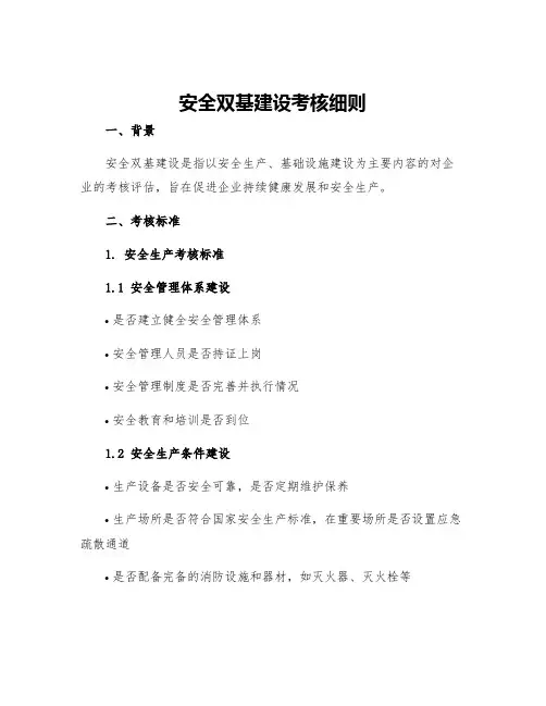 安全双基建设考核细则