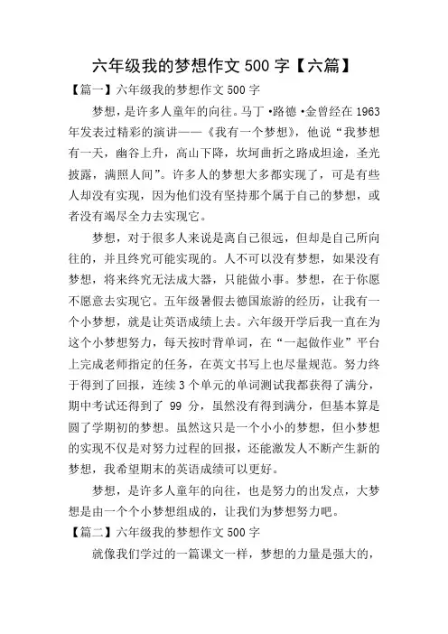 六年级我的梦想作文500字【六篇】