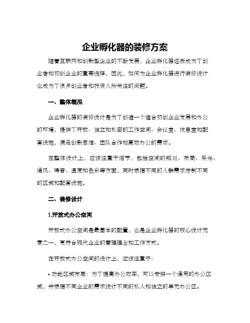 企业孵化器的装修方案