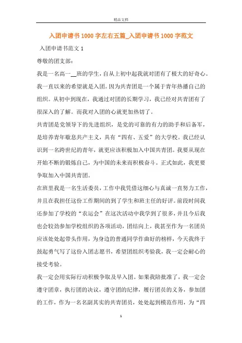 入团申请书1000字左右五篇_入团申请书1000字范文
